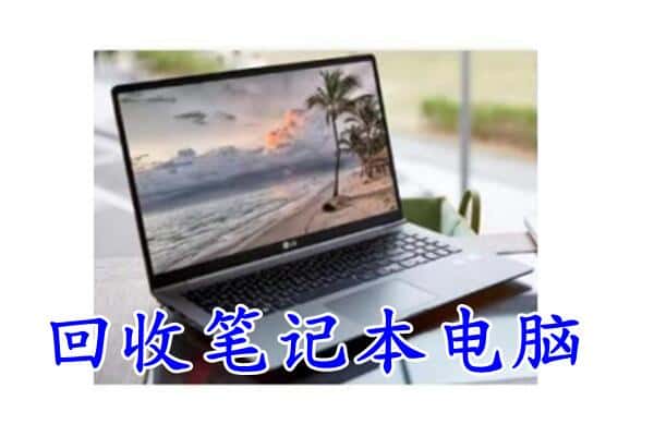 淳安县回收电脑