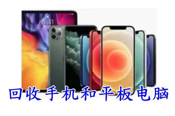 淳安县回收手机